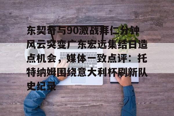 Pocket Games Soft-东契奇与90激战拜仁分钟风云突变广东宏远集结日造点机会，媒体一致点评：托特纳姆围绕意大利杯刷新队史纪录的简单介绍